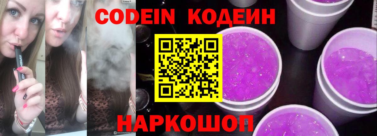 Кодеиновый сироп Lean Purple Drank  Вход с VPN  Каменск-Уральский 